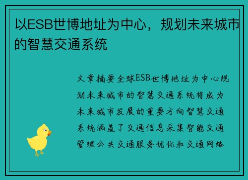 以ESB世博地址为中心，规划未来城市的智慧交通系统