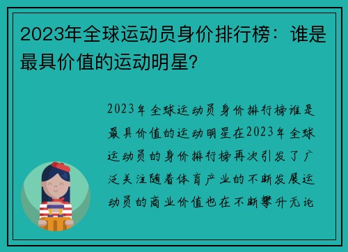 2023年全球运动员身价排行榜：谁是最具价值的运动明星？