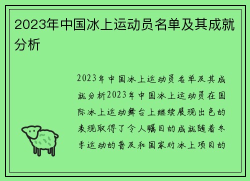 2023年中国冰上运动员名单及其成就分析