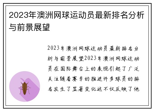 2023年澳洲网球运动员最新排名分析与前景展望