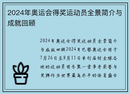 2024年奥运会得奖运动员全景简介与成就回顾