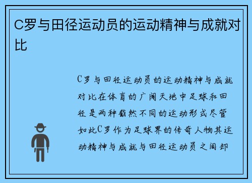 C罗与田径运动员的运动精神与成就对比