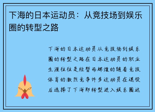 下海的日本运动员：从竞技场到娱乐圈的转型之路