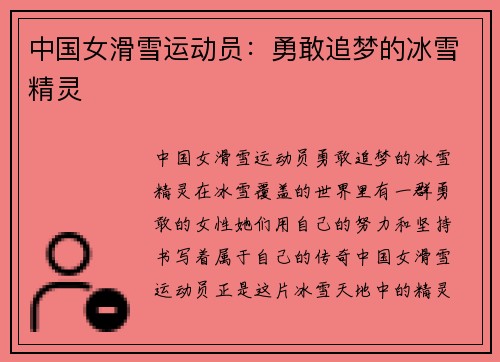 中国女滑雪运动员：勇敢追梦的冰雪精灵