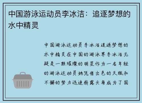 中国游泳运动员李冰洁：追逐梦想的水中精灵