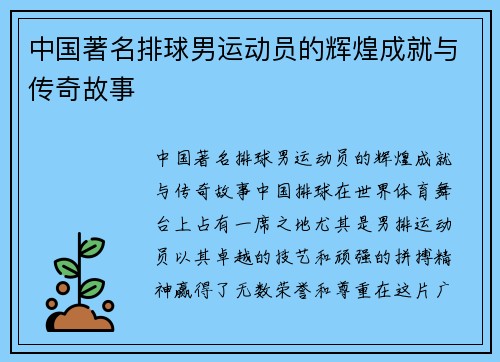 中国著名排球男运动员的辉煌成就与传奇故事