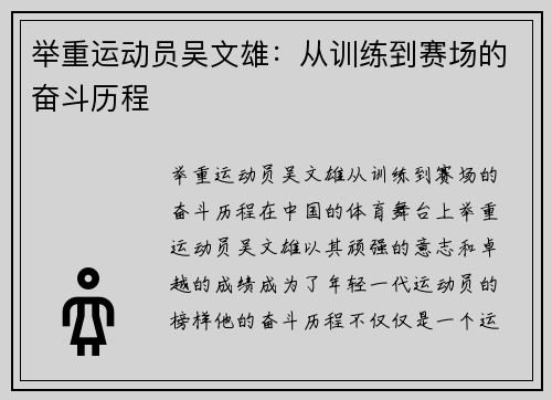 举重运动员吴文雄：从训练到赛场的奋斗历程