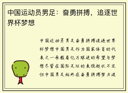 中国运动员男足：奋勇拼搏，追逐世界杯梦想