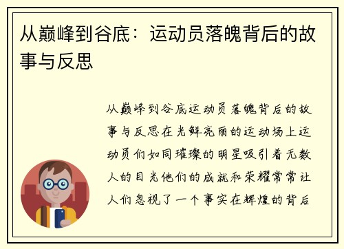 从巅峰到谷底：运动员落魄背后的故事与反思