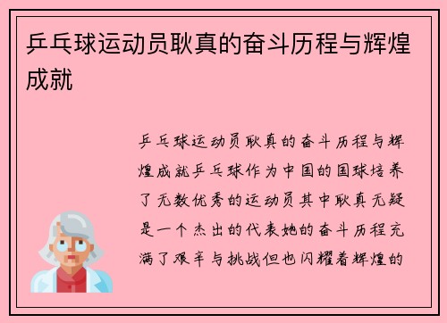 乒乓球运动员耿真的奋斗历程与辉煌成就