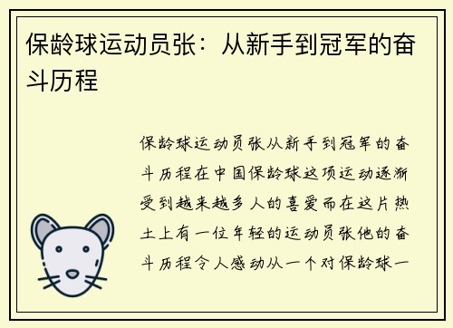 保龄球运动员张：从新手到冠军的奋斗历程