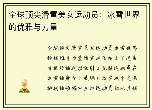 全球顶尖滑雪美女运动员：冰雪世界的优雅与力量