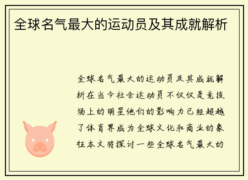 全球名气最大的运动员及其成就解析