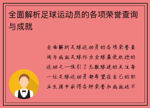 全面解析足球运动员的各项荣誉查询与成就