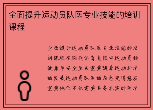 全面提升运动员队医专业技能的培训课程