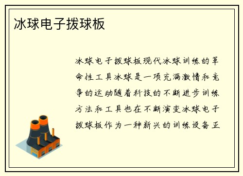 冰球电子拨球板