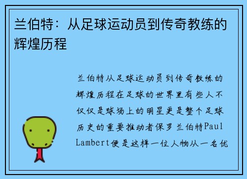 兰伯特：从足球运动员到传奇教练的辉煌历程