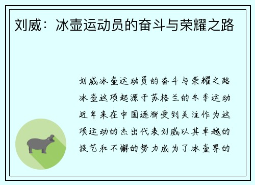 刘威：冰壶运动员的奋斗与荣耀之路