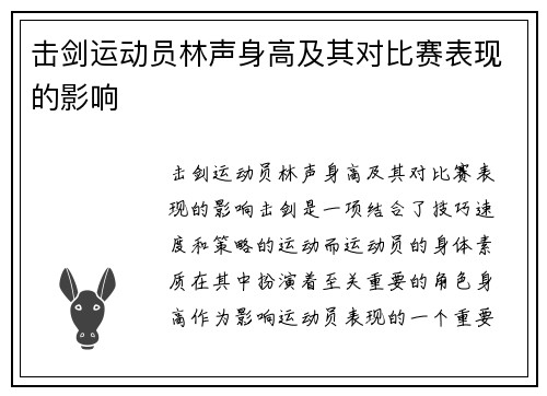 击剑运动员林声身高及其对比赛表现的影响