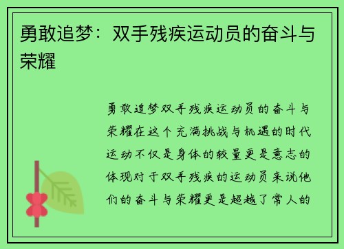 勇敢追梦：双手残疾运动员的奋斗与荣耀