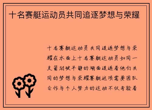 十名赛艇运动员共同追逐梦想与荣耀