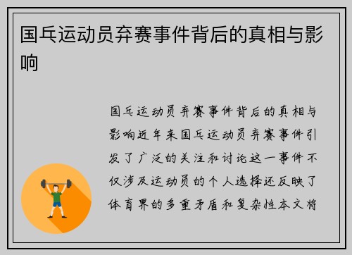 国乓运动员弃赛事件背后的真相与影响