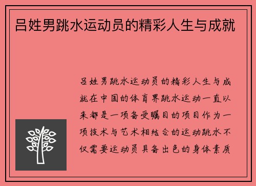 吕姓男跳水运动员的精彩人生与成就