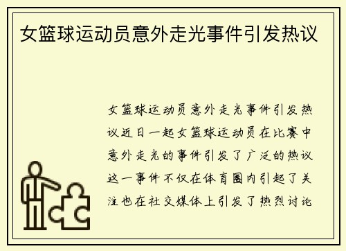 女篮球运动员意外走光事件引发热议