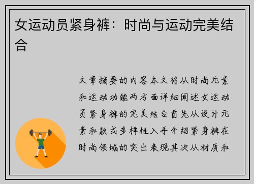 女运动员紧身裤：时尚与运动完美结合