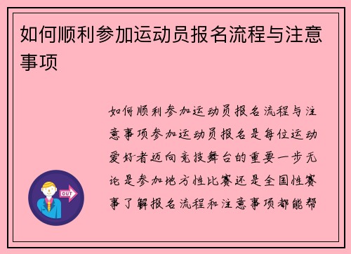 如何顺利参加运动员报名流程与注意事项