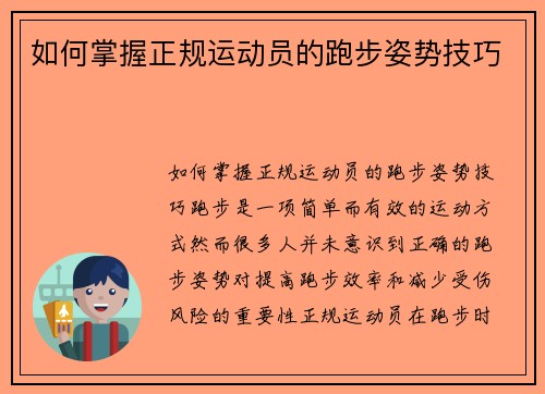 如何掌握正规运动员的跑步姿势技巧